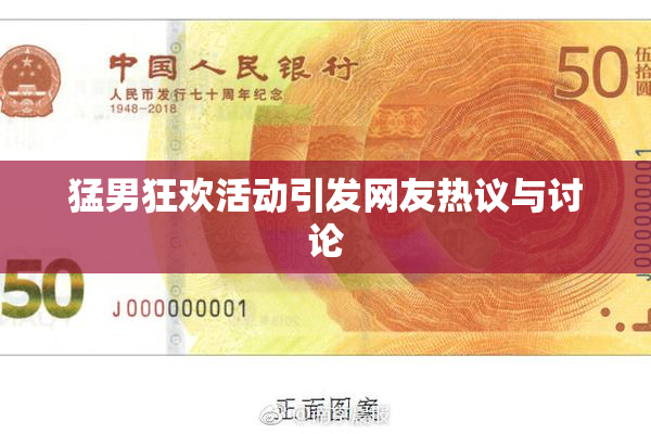 猛男狂欢活动引发网友热议与讨论