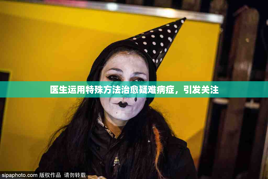 医生运用特殊方法治愈疑难病症，引发关注
