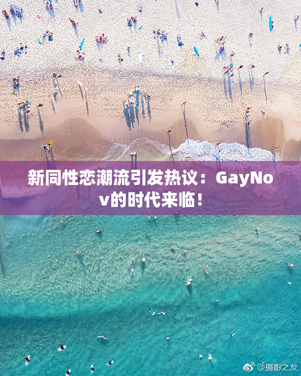 新同性恋潮流引发热议：GayNov的时代来临！