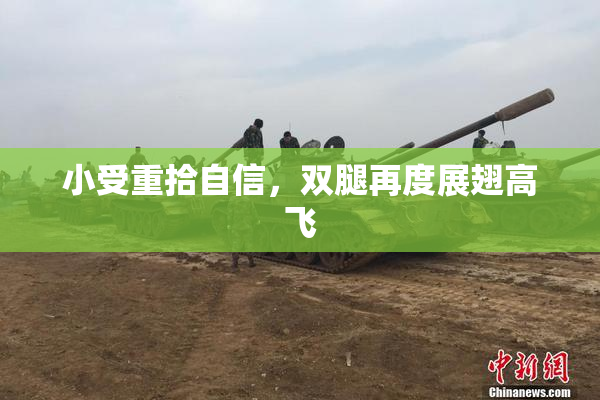 小受重拾自信，双腿再度展翅高飞