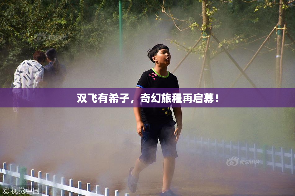 双飞有希子，奇幻旅程再启幕！