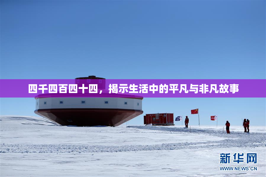 四千四百四十四，揭示生活中的平凡与非凡故事