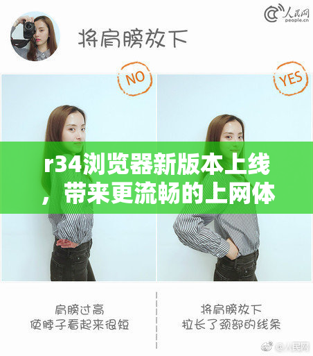 r34浏览器新版本上线，带来更流畅的上网体验