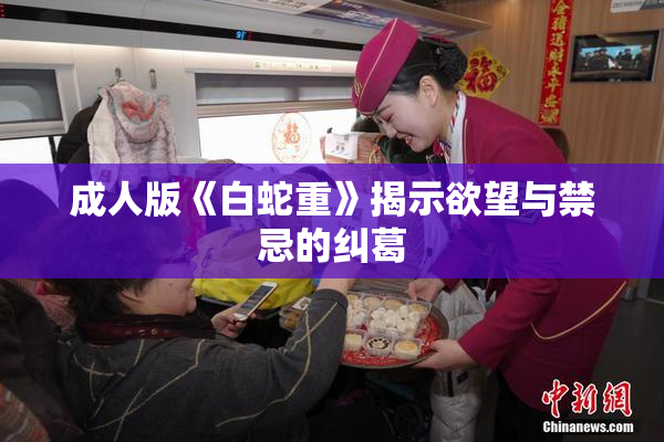 成人版《白蛇重》揭示欲望与禁忌的纠葛
