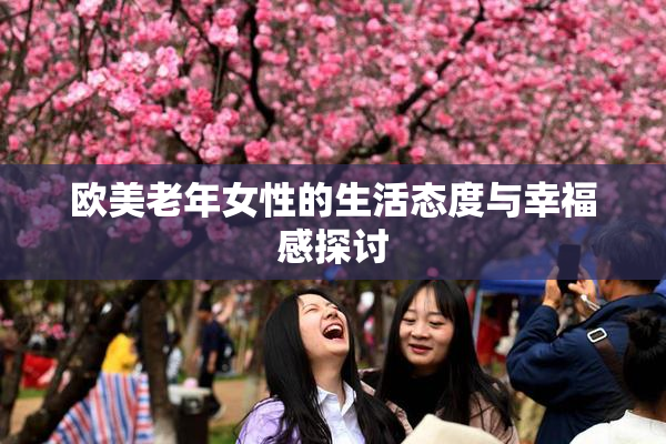 欧美老年女性的生活态度与幸福感探讨
