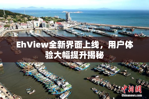 EhView全新界面上线，用户体验大幅提升揭秘