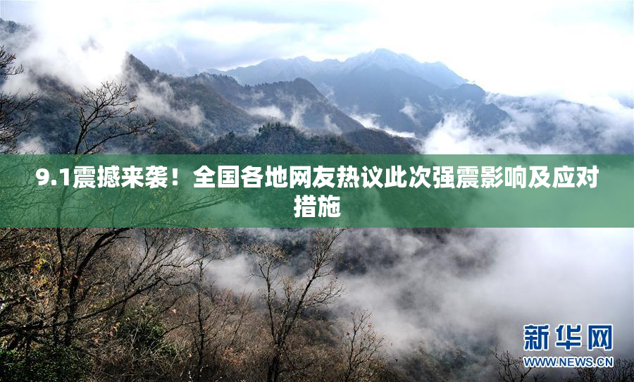 9.1震撼来袭！全国各地网友热议此次强震影响及应对措施