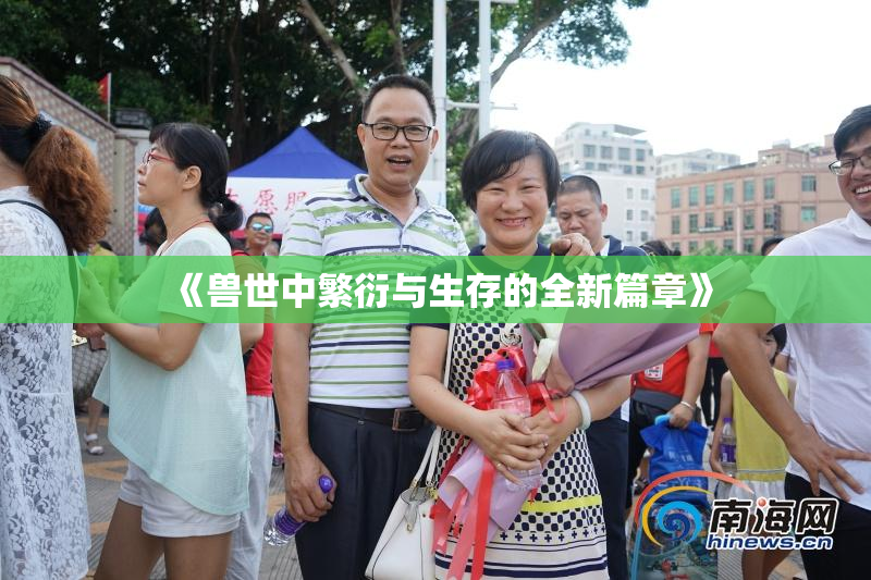 《兽世中繁衍与生存的全新篇章》
