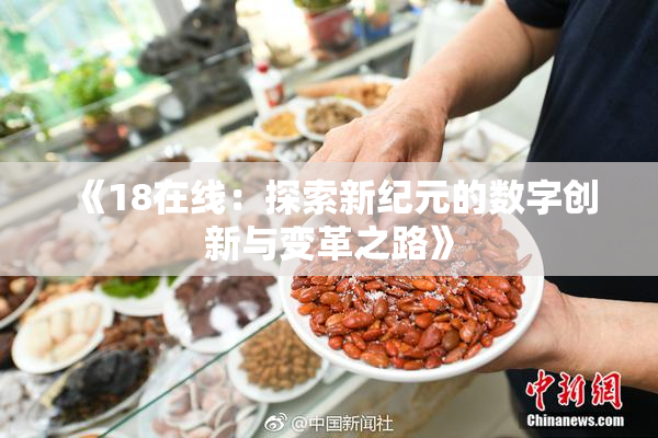 《18在线：探索新纪元的数字创新与变革之路》