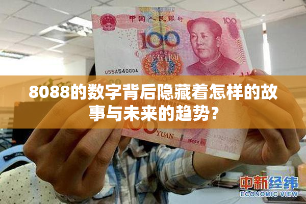 8088的数字背后隐藏着怎样的故事与未来的趋势？