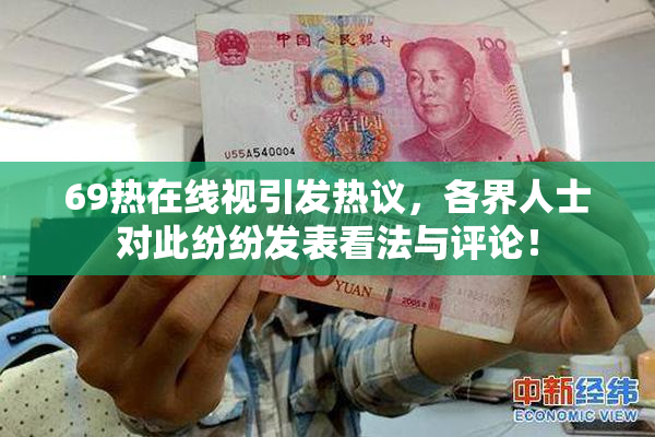 69热在线视引发热议，各界人士对此纷纷发表看法与评论！