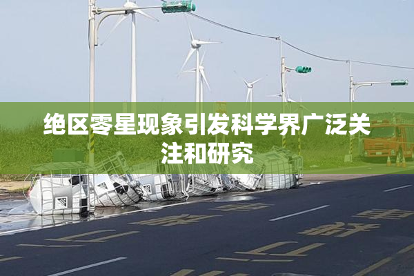 绝区零星现象引发科学界广泛关注和研究