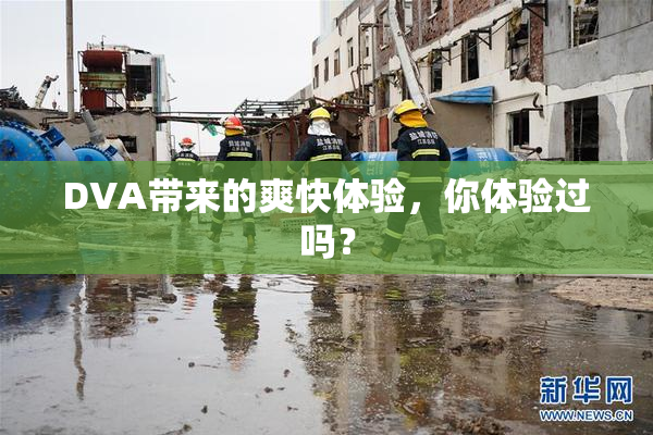 DVA带来的爽快体验，你体验过吗？