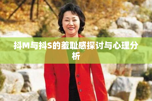 抖M与抖S的羞耻感探讨与心理分析