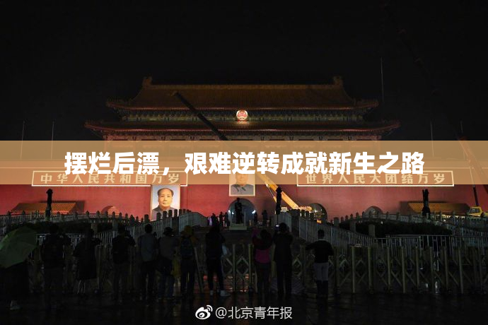 摆烂后漂，艰难逆转成就新生之路
