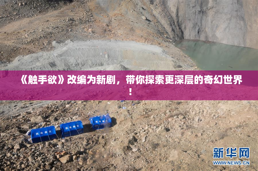 《触手欲》改编为新剧，带你探索更深层的奇幻世界！