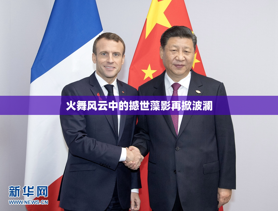 火舞风云中的撼世藻影再掀波澜