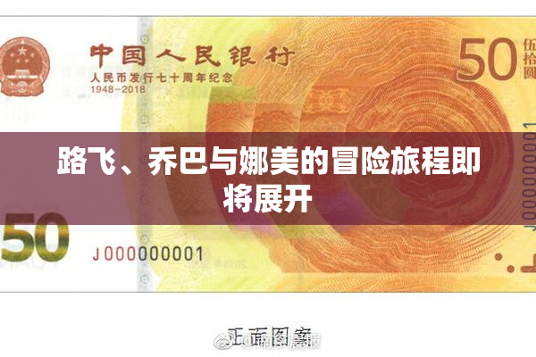 路飞、乔巴与娜美的冒险旅程即将展开