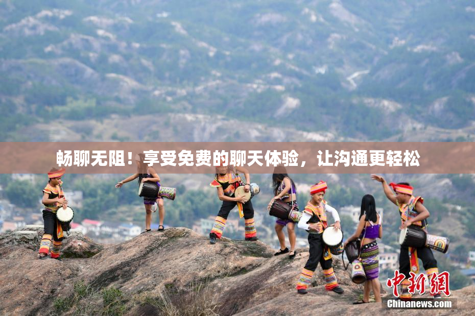 畅聊无阻！享受免费的聊天体验，让沟通更轻松