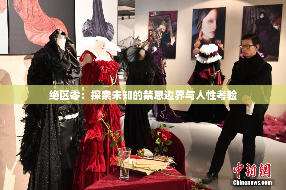 绝区零：探索未知的禁忌边界与人性考验