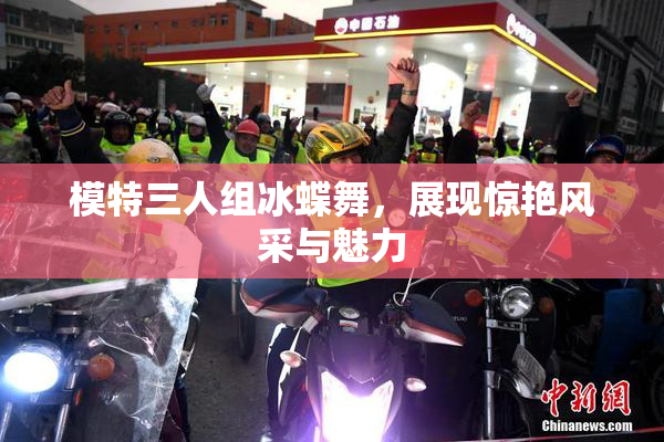 模特三人组冰蝶舞，展现惊艳风采与魅力