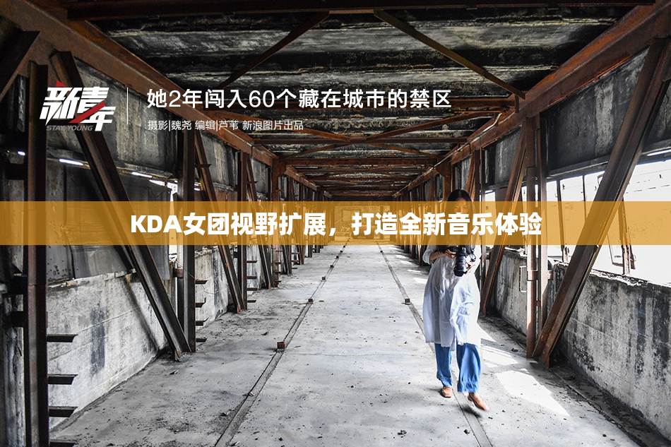 KDA女团视野扩展，打造全新音乐体验