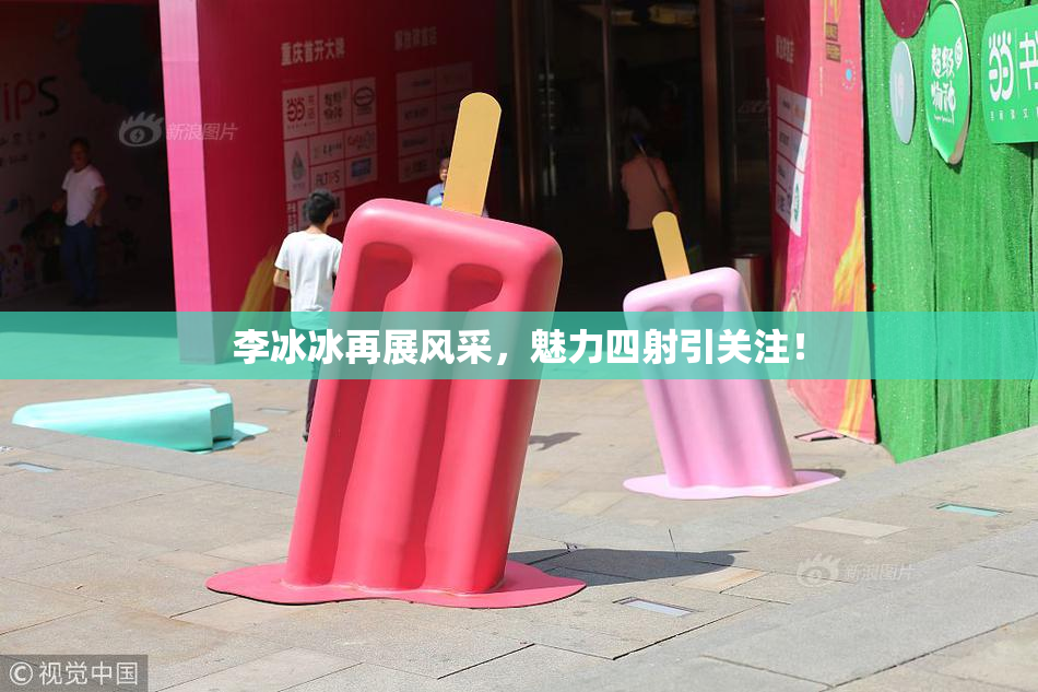 李冰冰再展风采，魅力四射引关注！