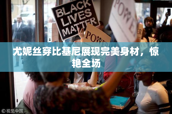 尤妮丝穿比基尼展现完美身材，惊艳全场