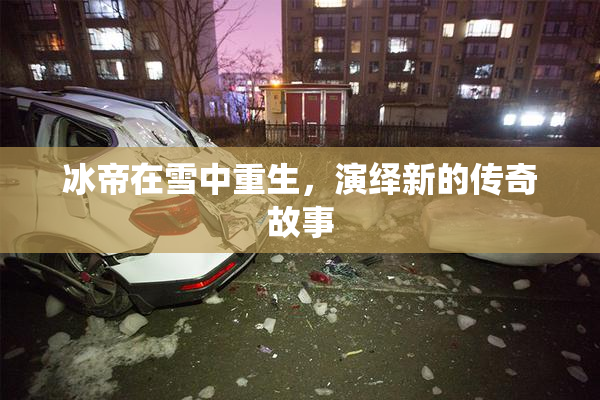 冰帝在雪中重生，演绎新的传奇故事