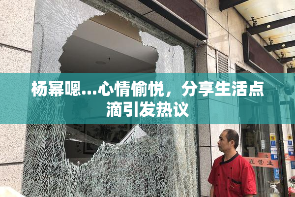 杨幂嗯...心情愉悦，分享生活点滴引发热议