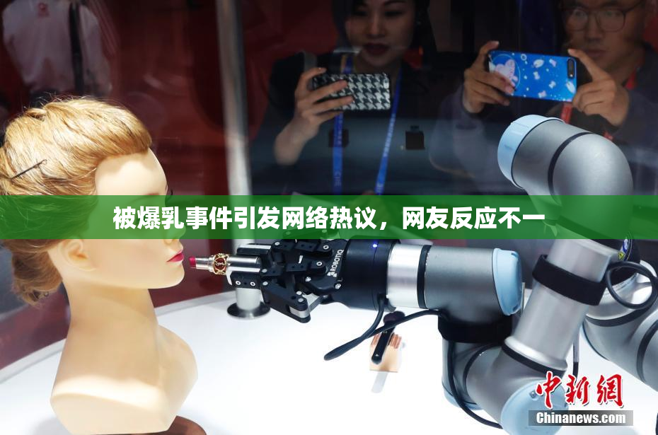 被爆乳事件引发网络热议，网友反应不一