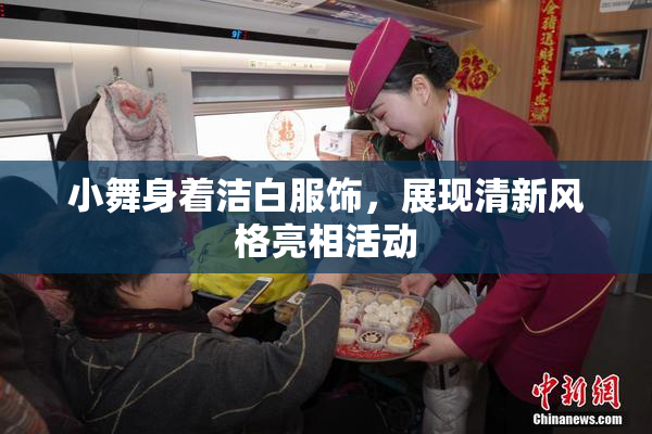 小舞身着洁白服饰，展现清新风格亮相活动