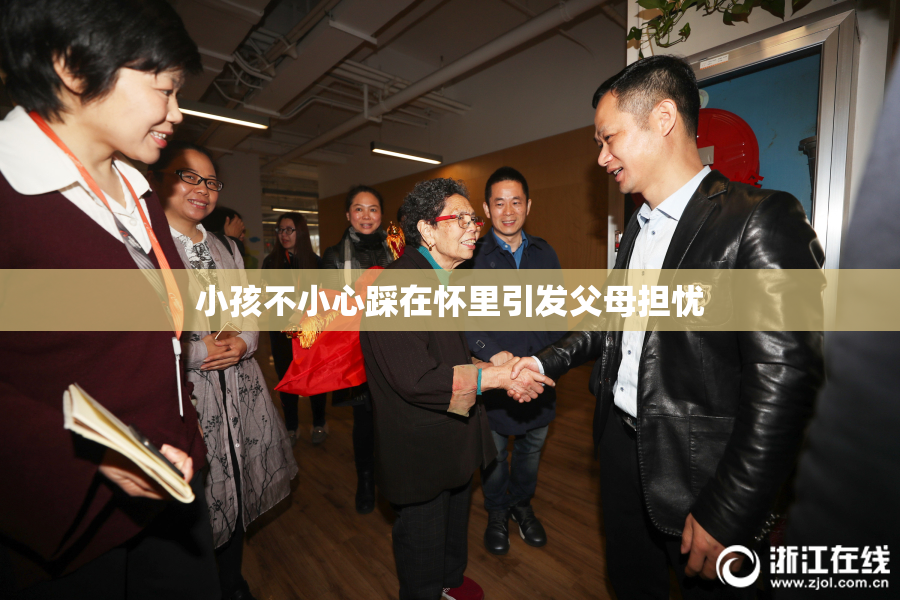 小孩不小心踩在怀里引发父母担忧