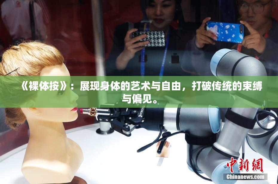 《裸体按》：展现身体的艺术与自由，打破传统的束缚与偏见。