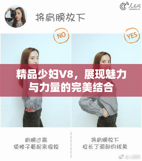 精品少妇V8，展现魅力与力量的完美结合