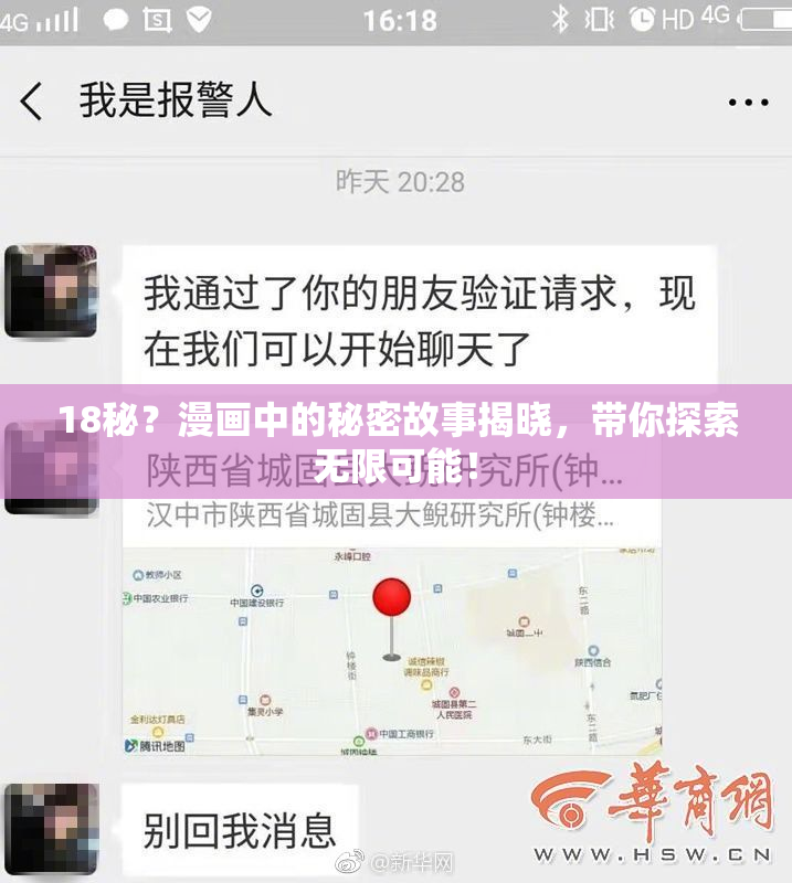 18秘？漫画中的秘密故事揭晓，带你探索无限可能！