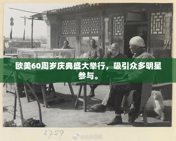 欧美60周岁庆典盛大举行，吸引众多明星参与。