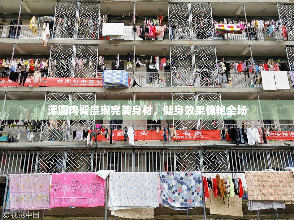 浑圆肉臀展现完美身材，健身效果惊艳全场