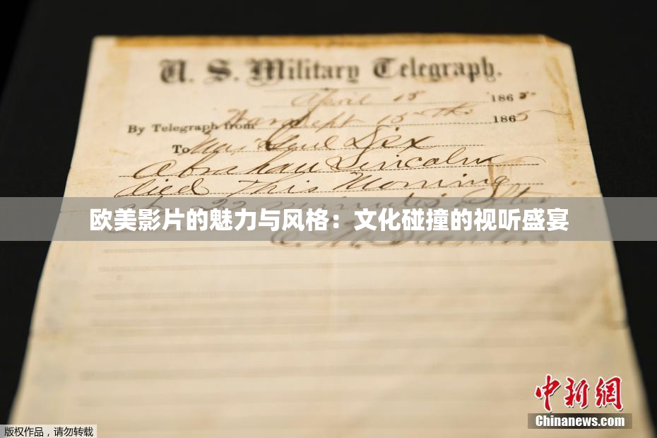 欧美影片的魅力与风格：文化碰撞的视听盛宴