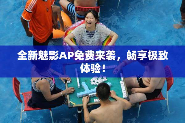 全新魅影AP免费来袭，畅享极致体验！