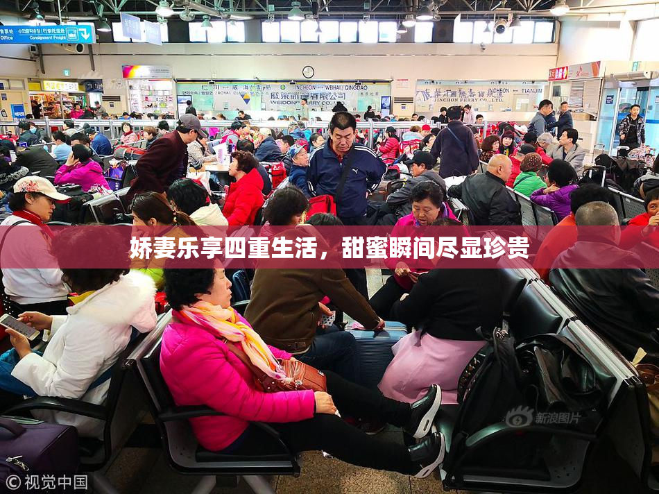 娇妻乐享四重生活，甜蜜瞬间尽显珍贵