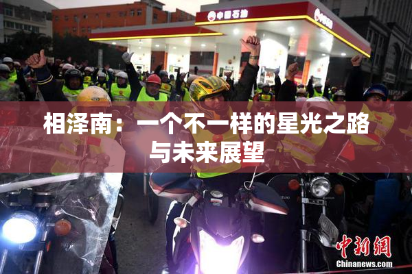 相泽南：一个不一样的星光之路与未来展望