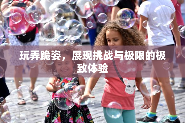 玩弄跪姿，展现挑战与极限的极致体验