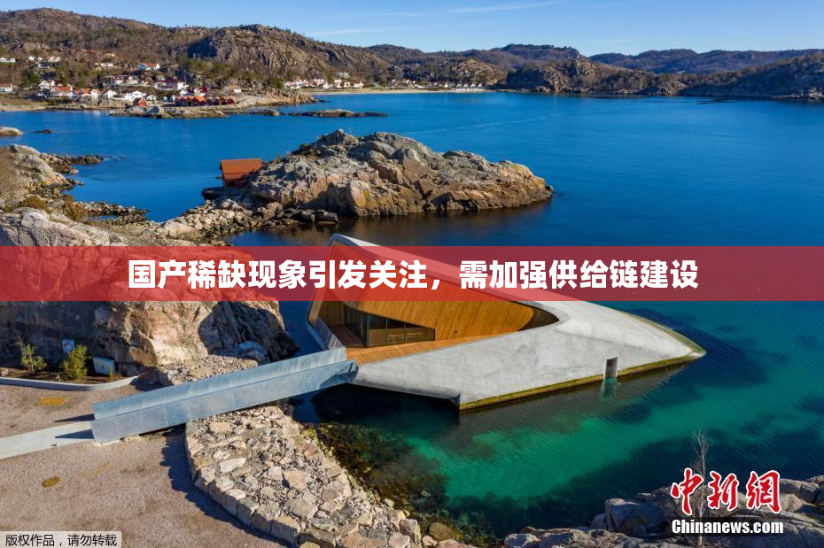 国产稀缺现象引发关注，需加强供给链建设