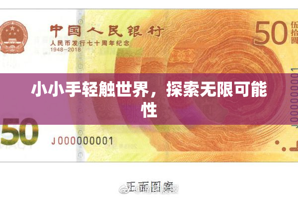 小小手轻触世界，探索无限可能性