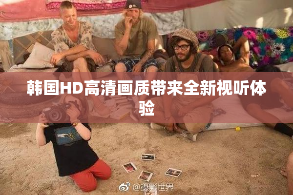 韩国HD高清画质带来全新视听体验