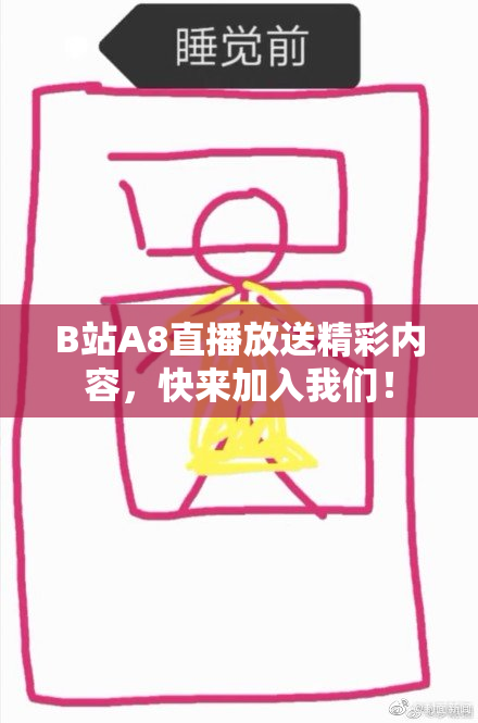 B站A8直播放送精彩内容，快来加入我们！