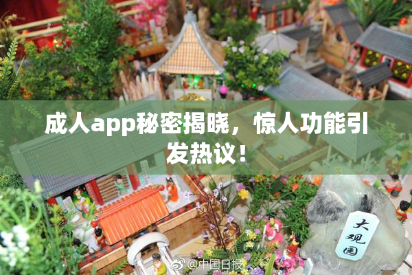 成人app秘密揭晓，惊人功能引发热议！