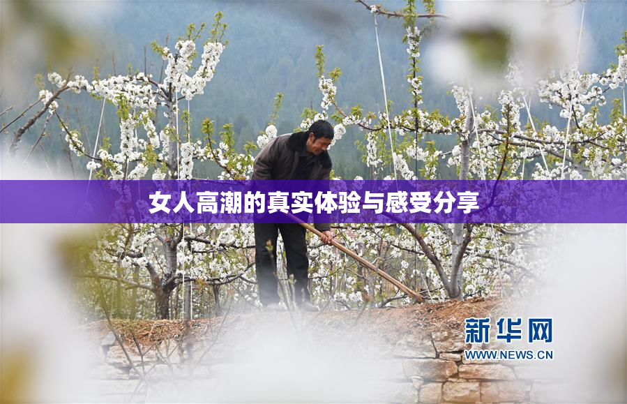 女人高潮的真实体验与感受分享