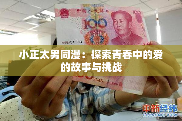 小正太男同漫：探索青春中的爱的故事与挑战